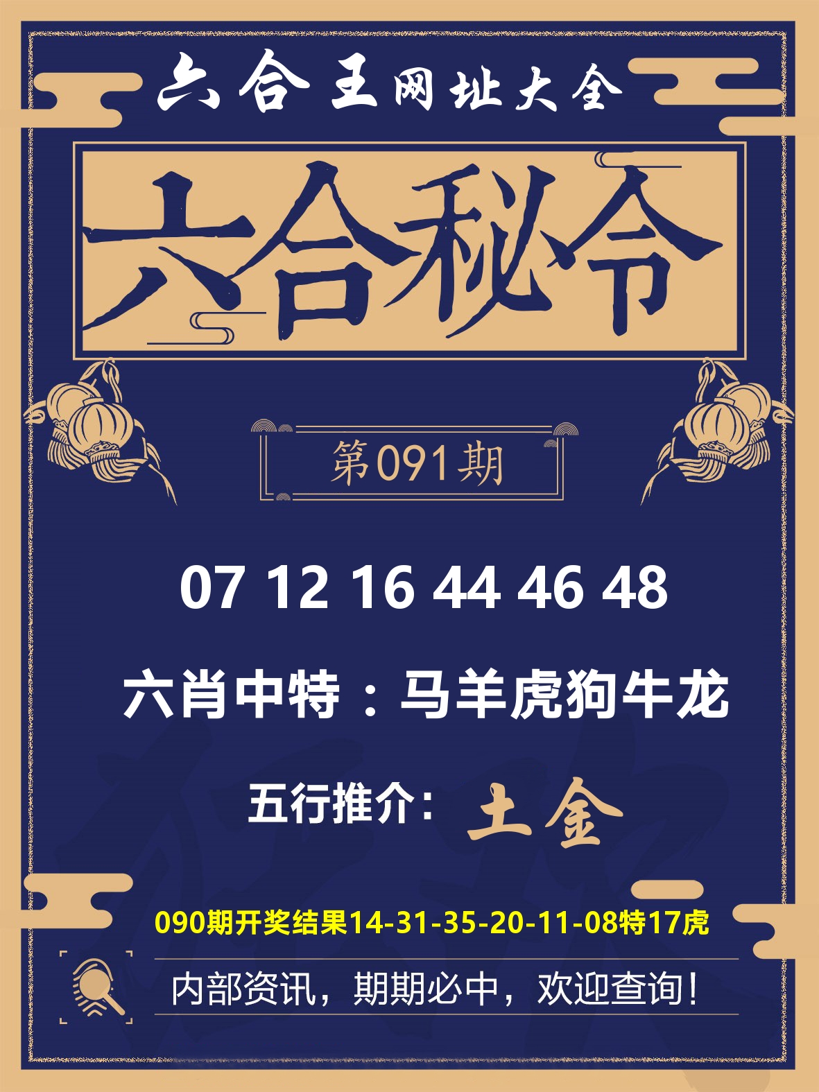 六合王六合密令 第91期