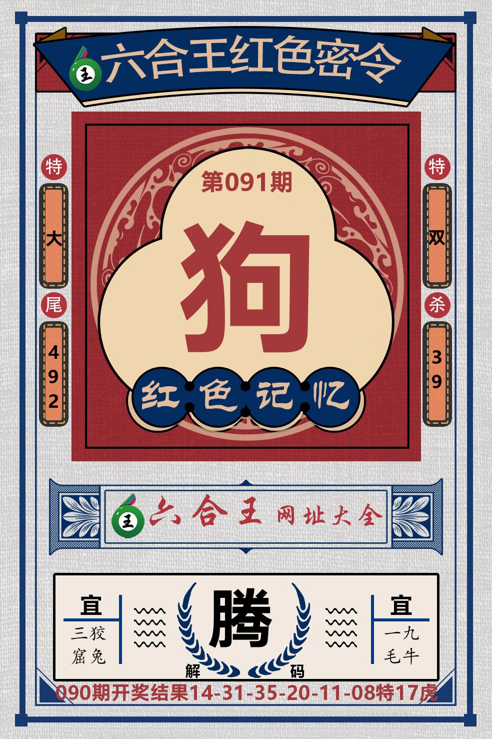 六合王红色密令 第91期