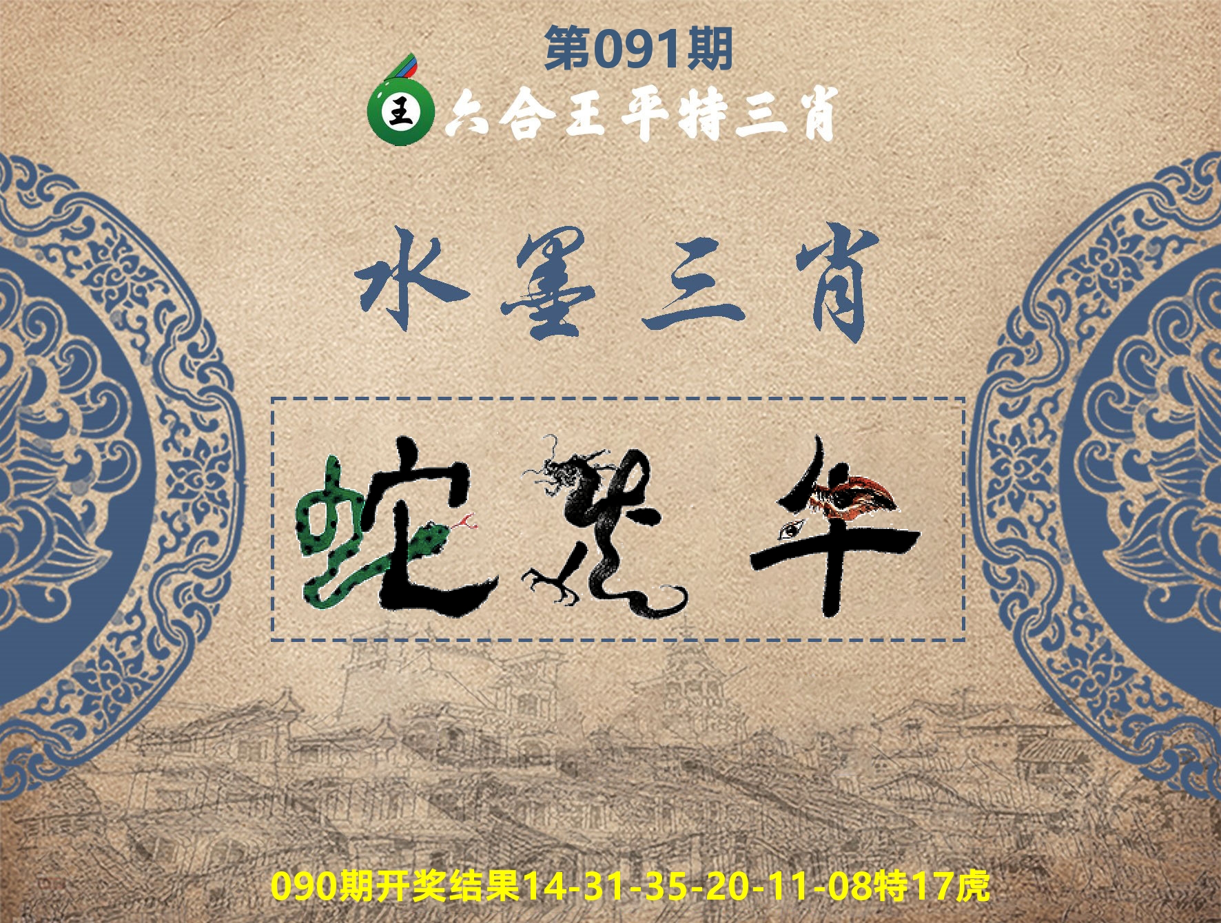 六合王水墨三肖 第91期