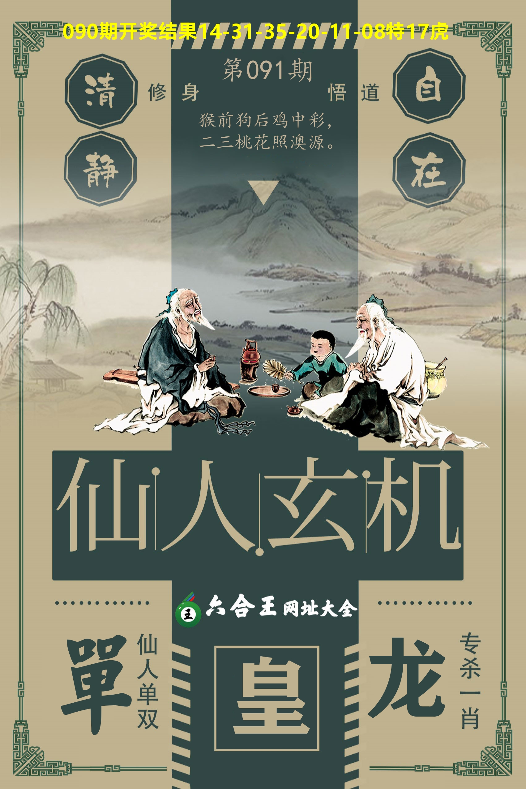 六合王仙人玄机 第91期