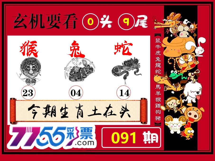 玄机要看 第91期