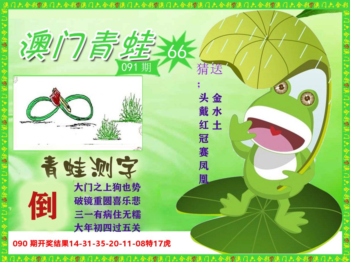 青蛙系列66 第91期