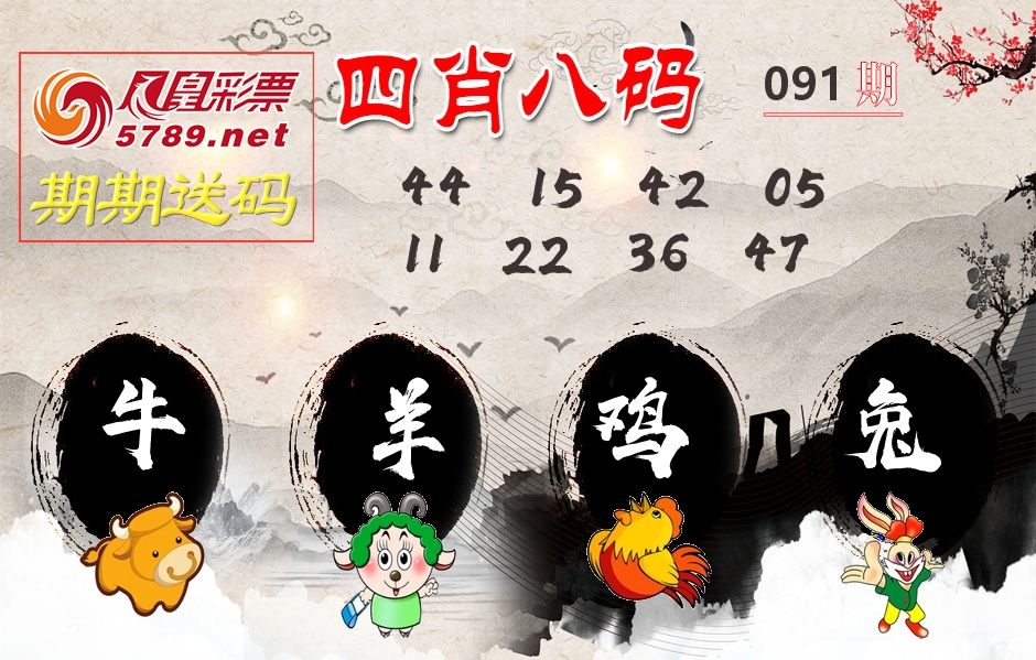四肖八码期期送 第91期