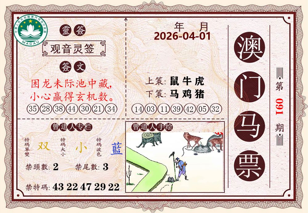 澳门马票 第91期