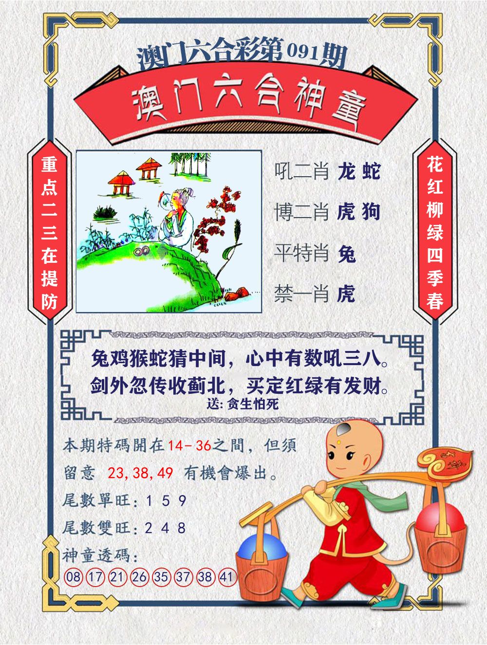六合神童 第91期