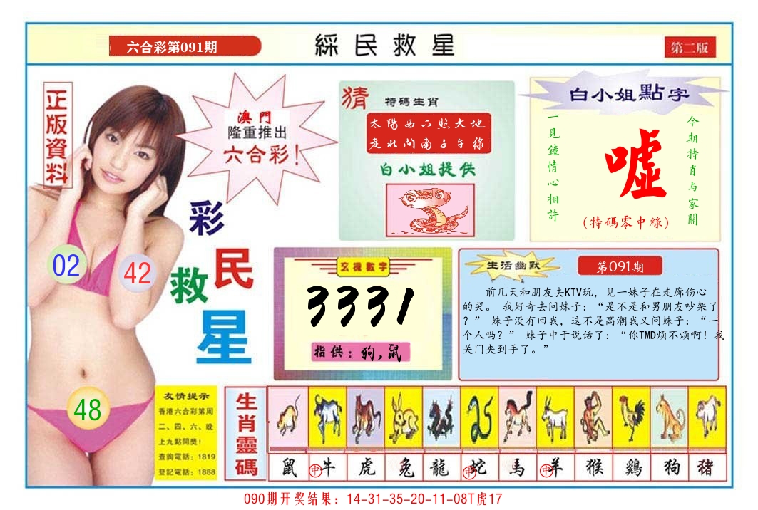 澳门彩民救星B 第91期