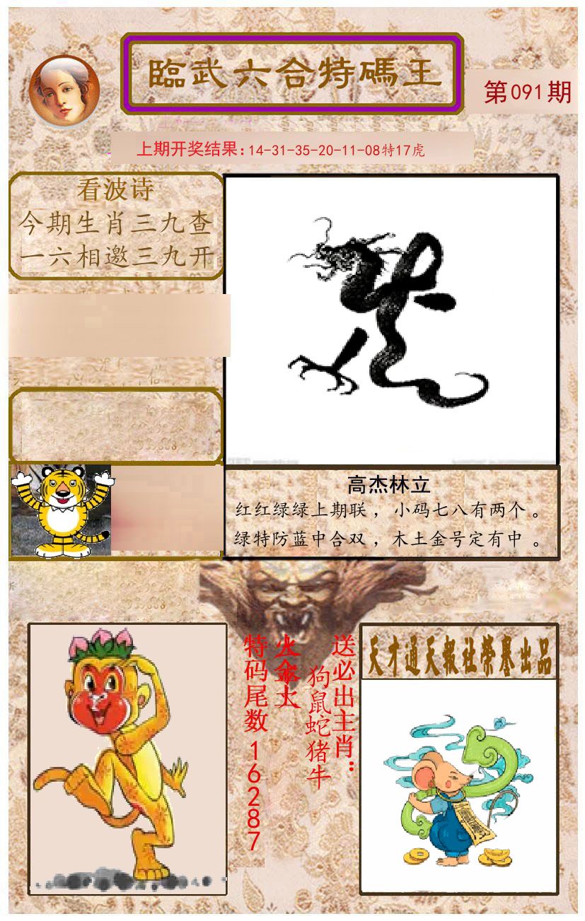臨武六合特码王 第91期