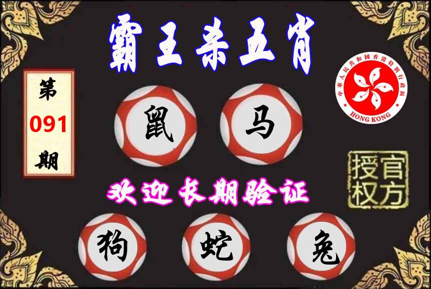 霸王杀肖 第91期