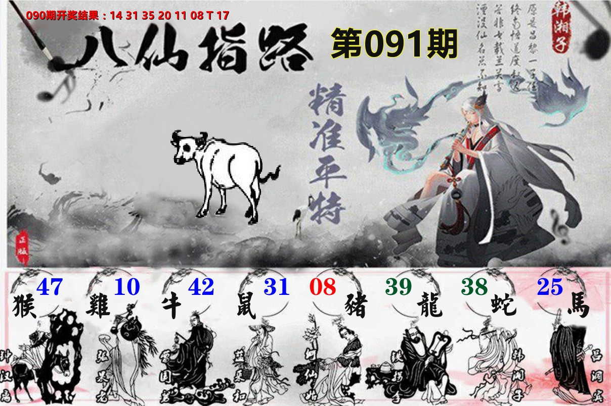 八仙指路 第91期