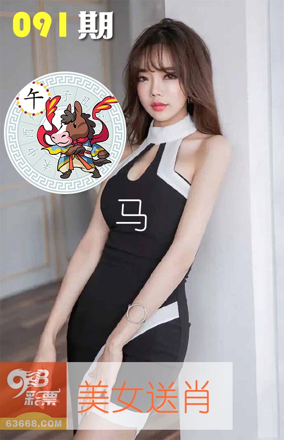 美女送肖 第91期