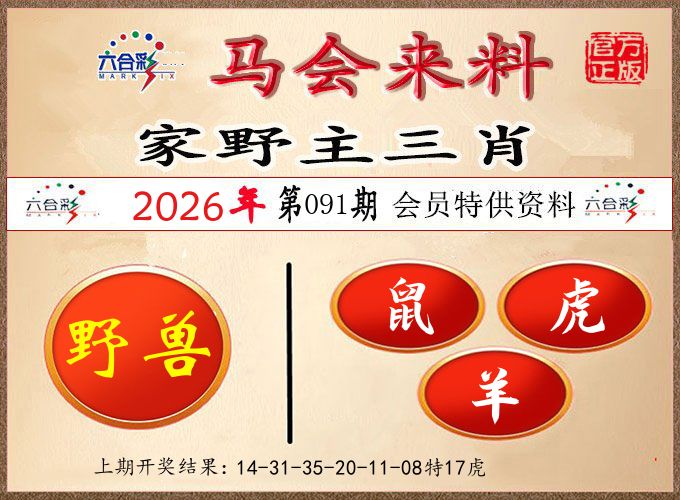 马会来料 第91期
