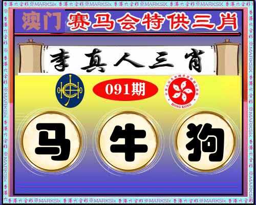特供三肖 第91期