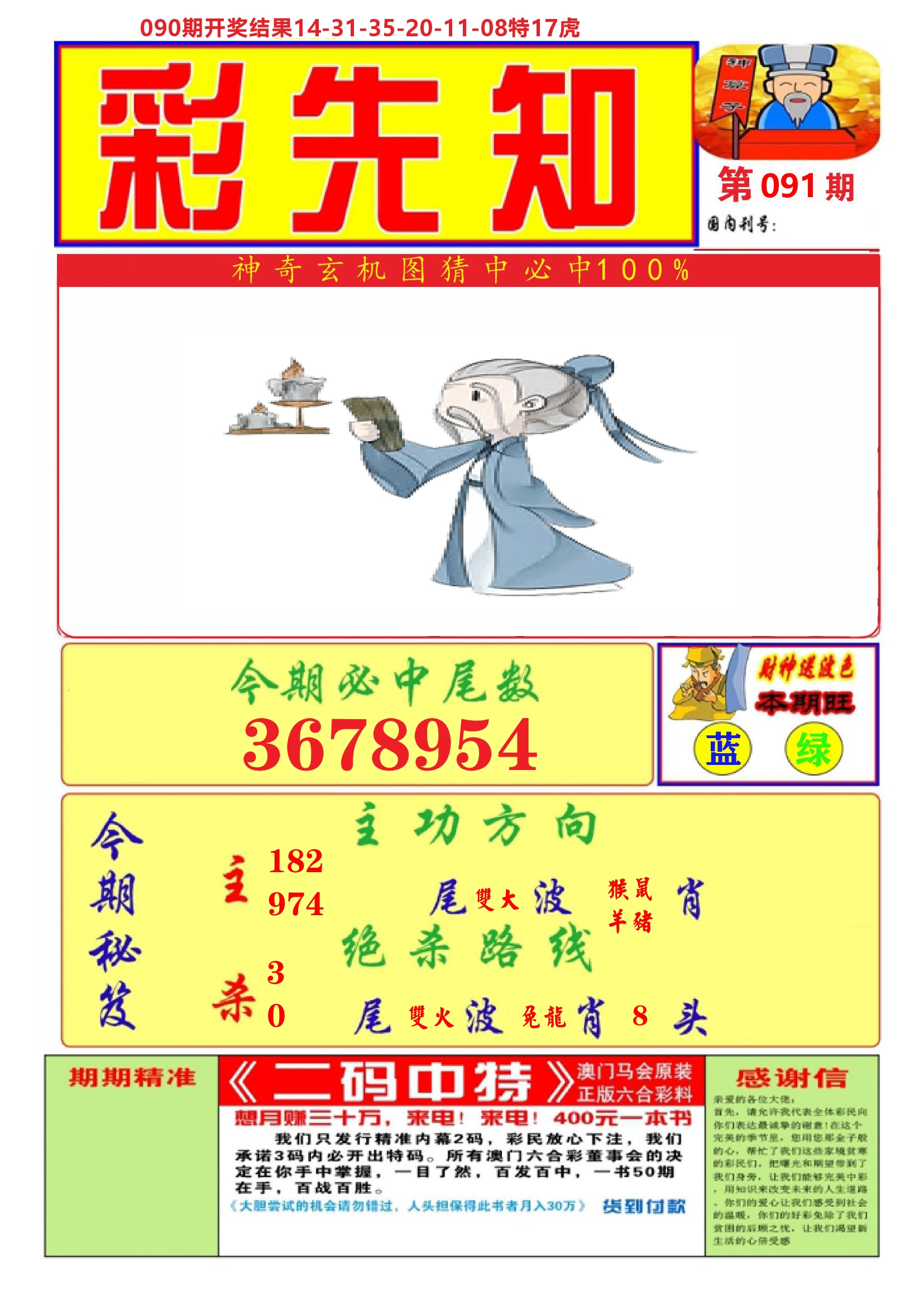 澳门彩先知A 第91期