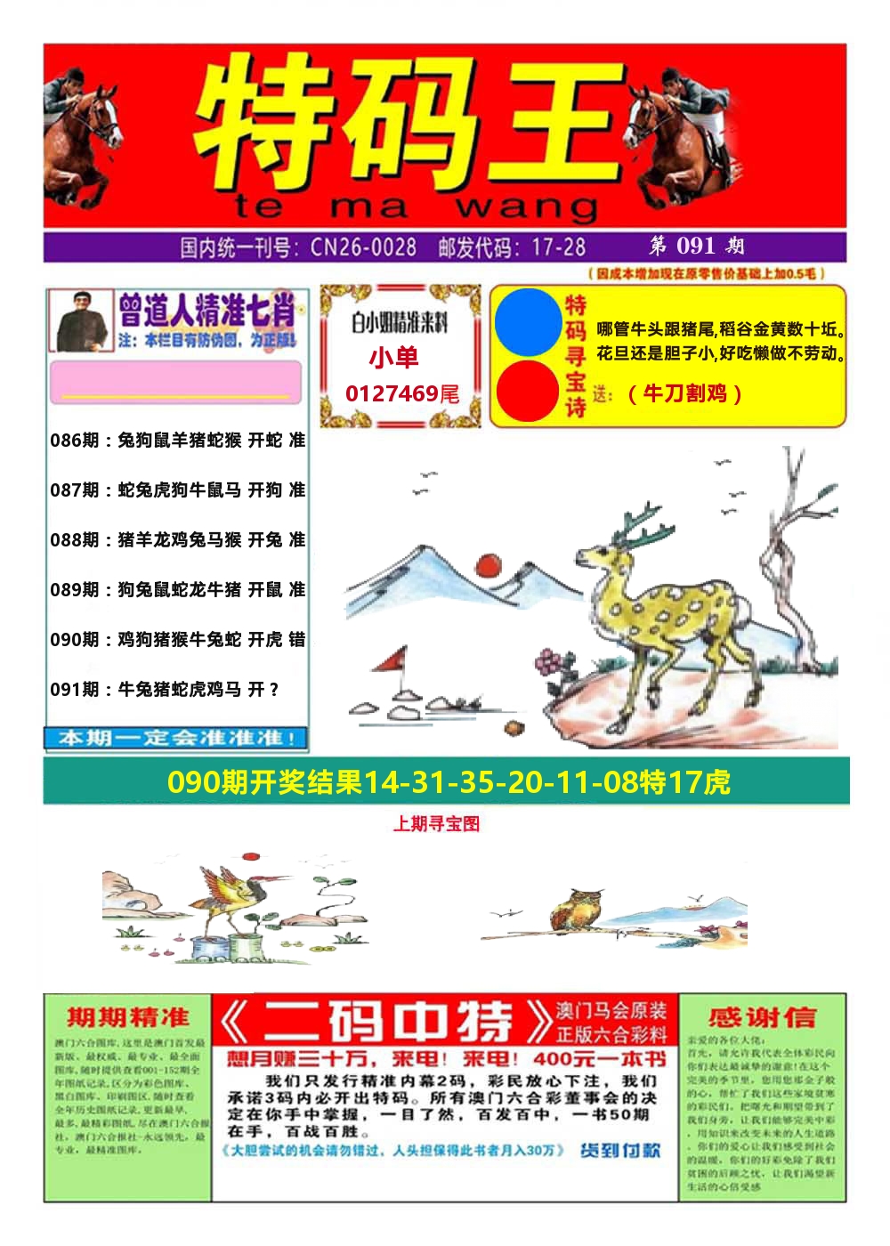 澳门特码王A 第91期