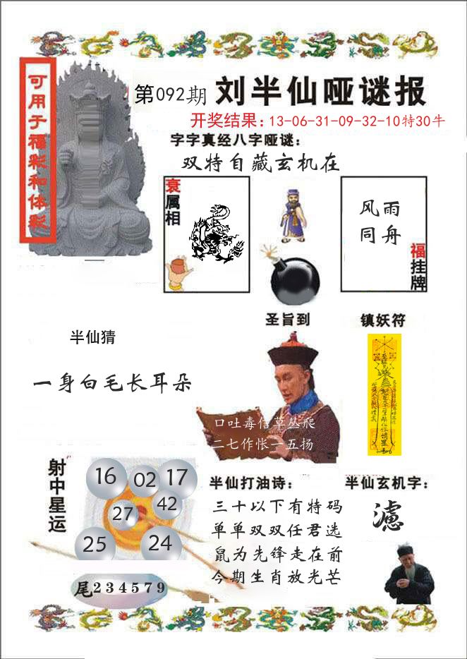 刘半仙哑谜报 第92期