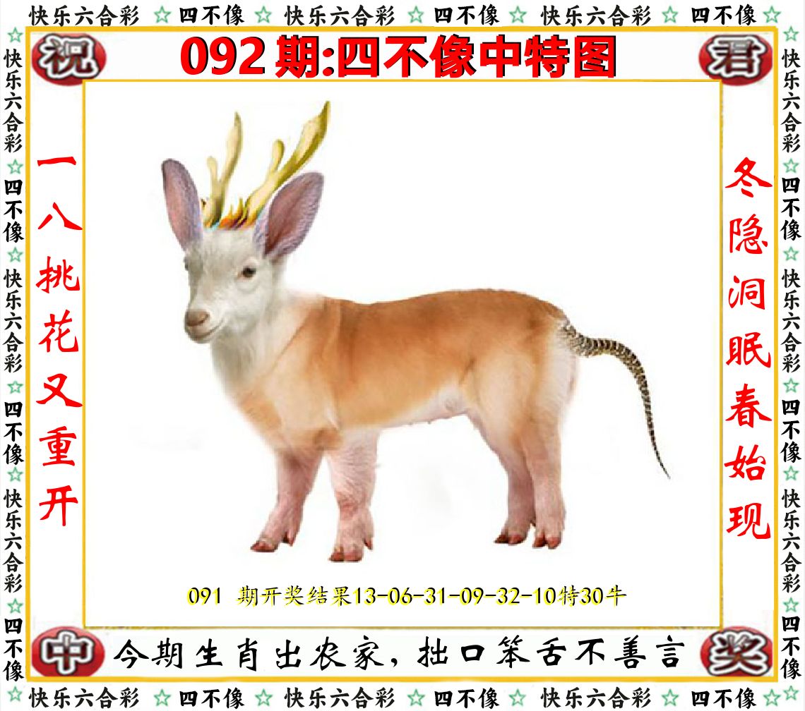 四不像中特图 第92期