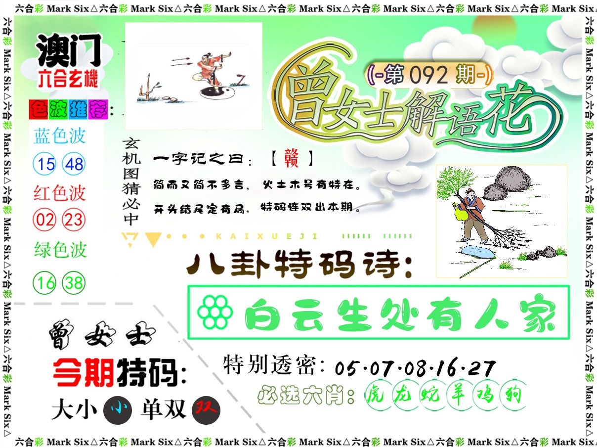 曾女士解语花 第92期