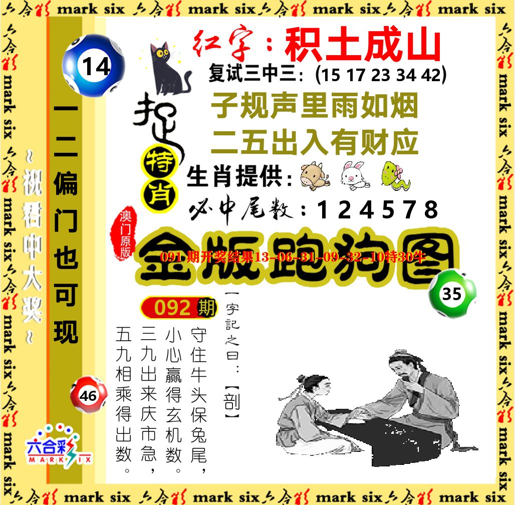 金版跑狗图 第92期
