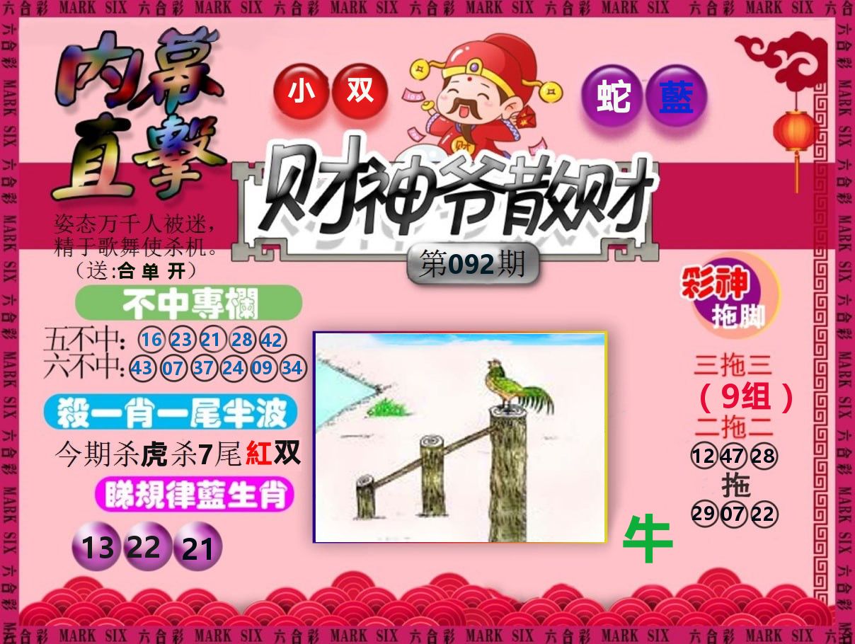 财神爷散财 第92期