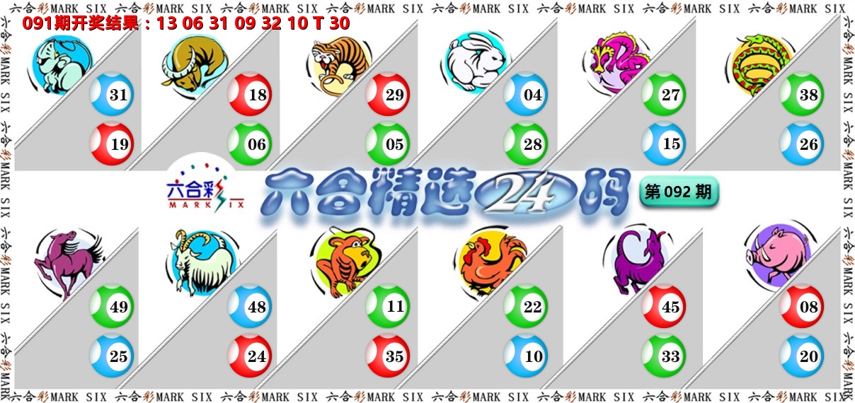 六合精选24码 第92期