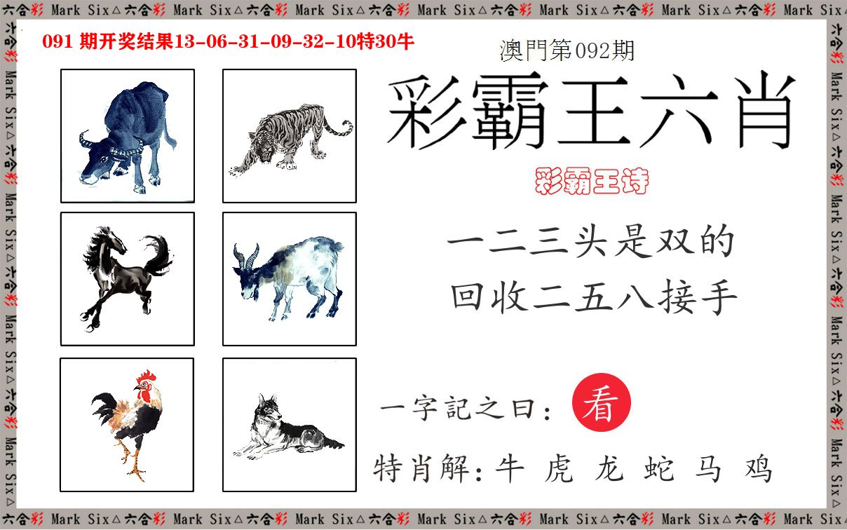 彩霸王六肖 第92期