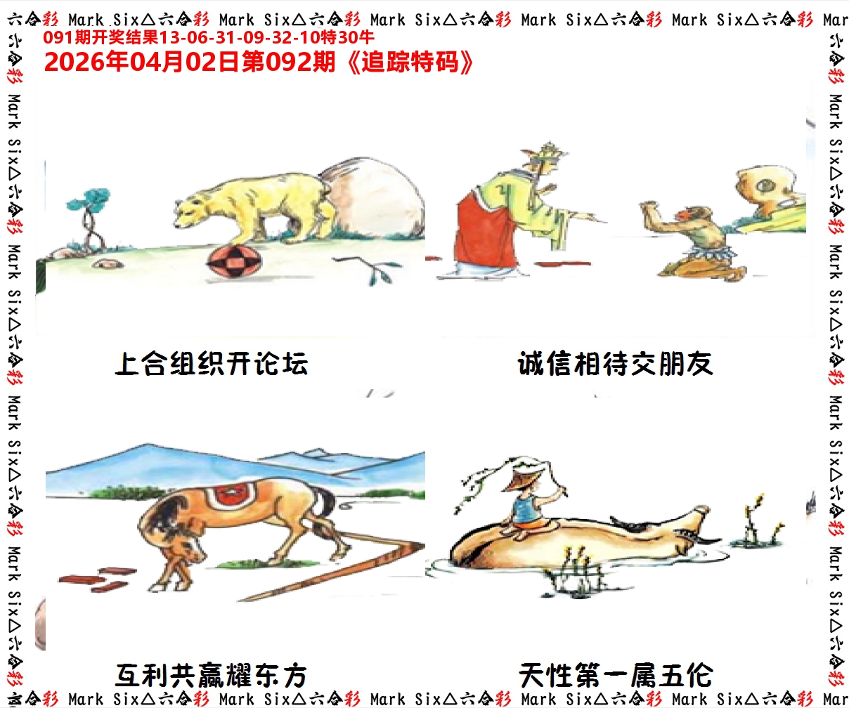 追踪特码 第92期