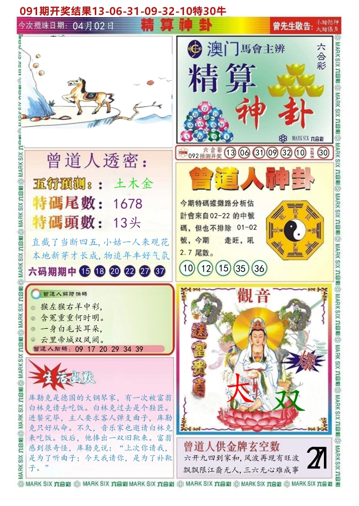 澳门精算神卦 第92期