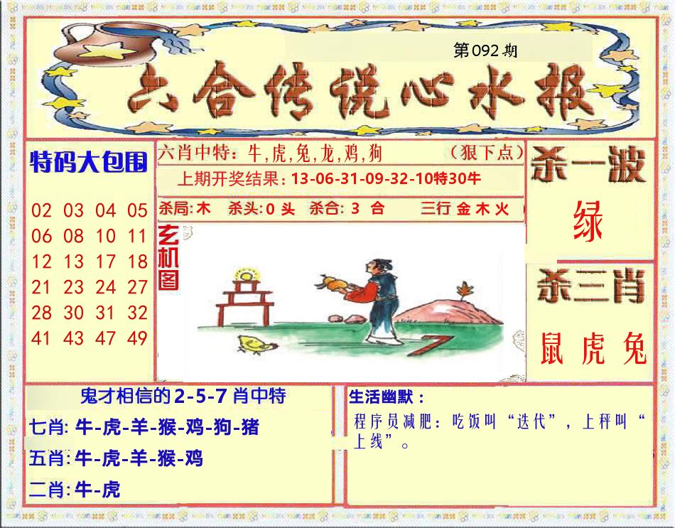六合传说心水报 第92期