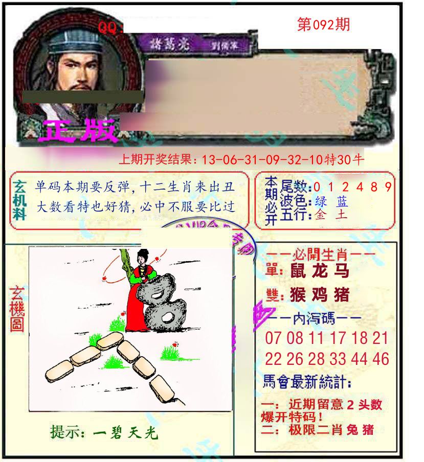 诸葛亮玄机 第92期