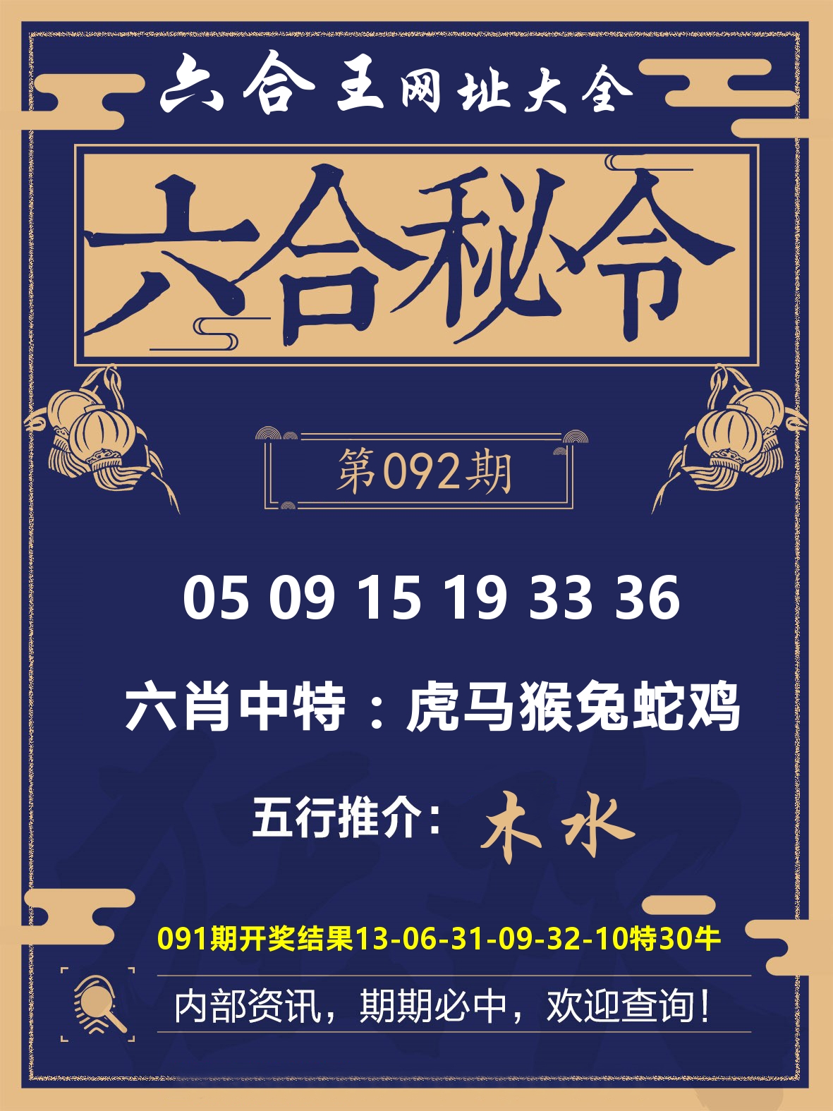 六合王六合密令 第92期