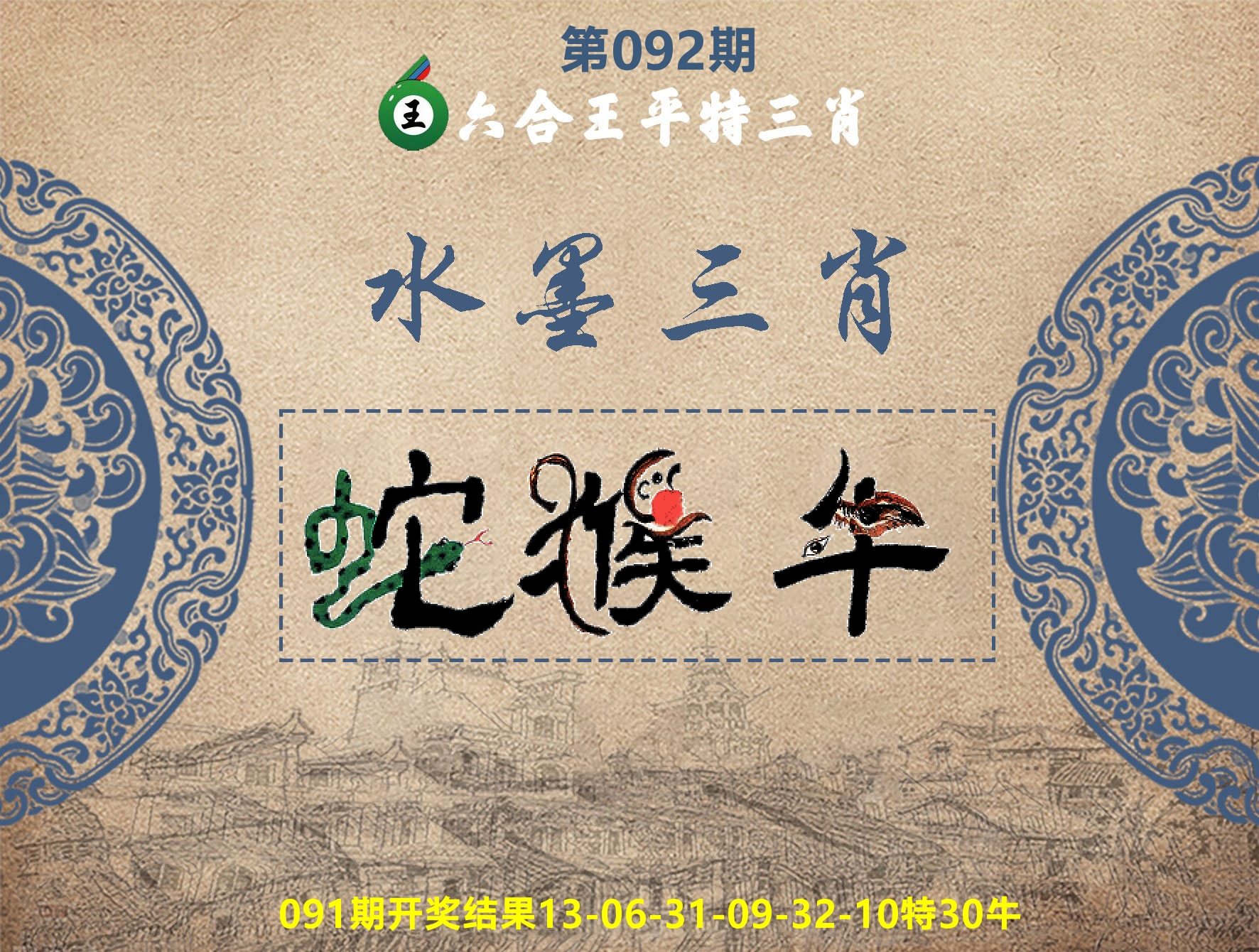 六合王水墨三肖 第92期