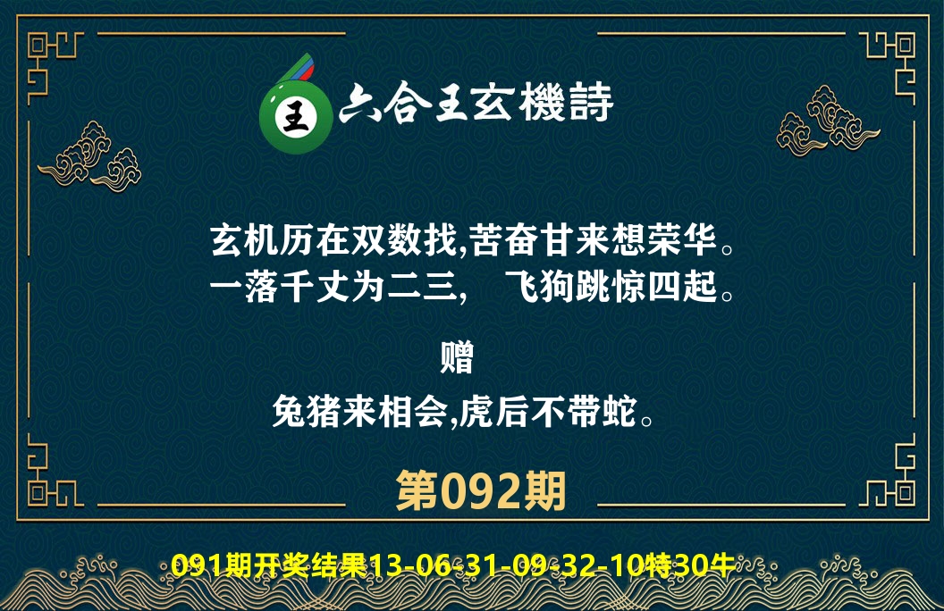 六合王玄机诗 第92期