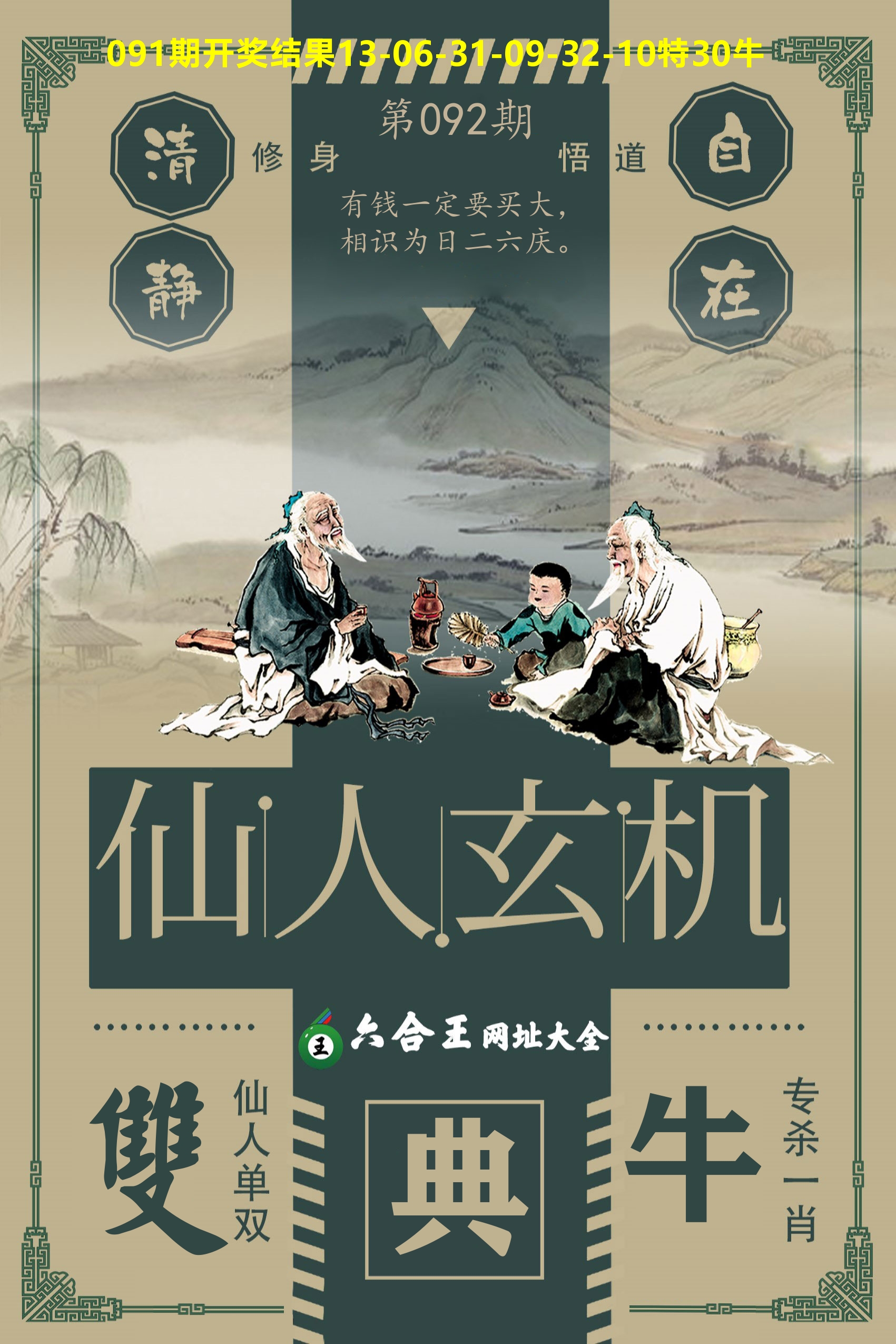 六合王仙人玄机 第92期
