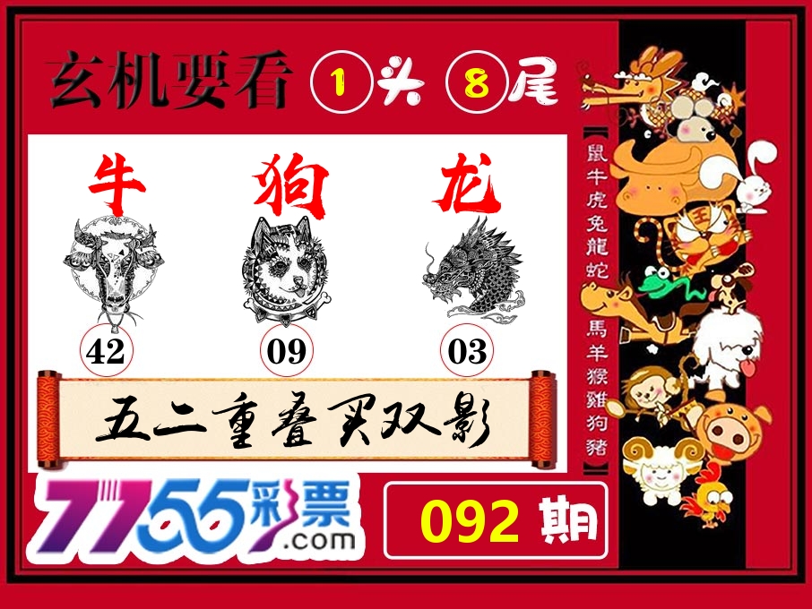 玄机要看 第92期