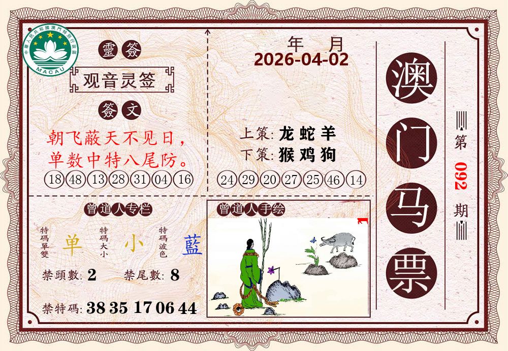 澳门马票 第92期
