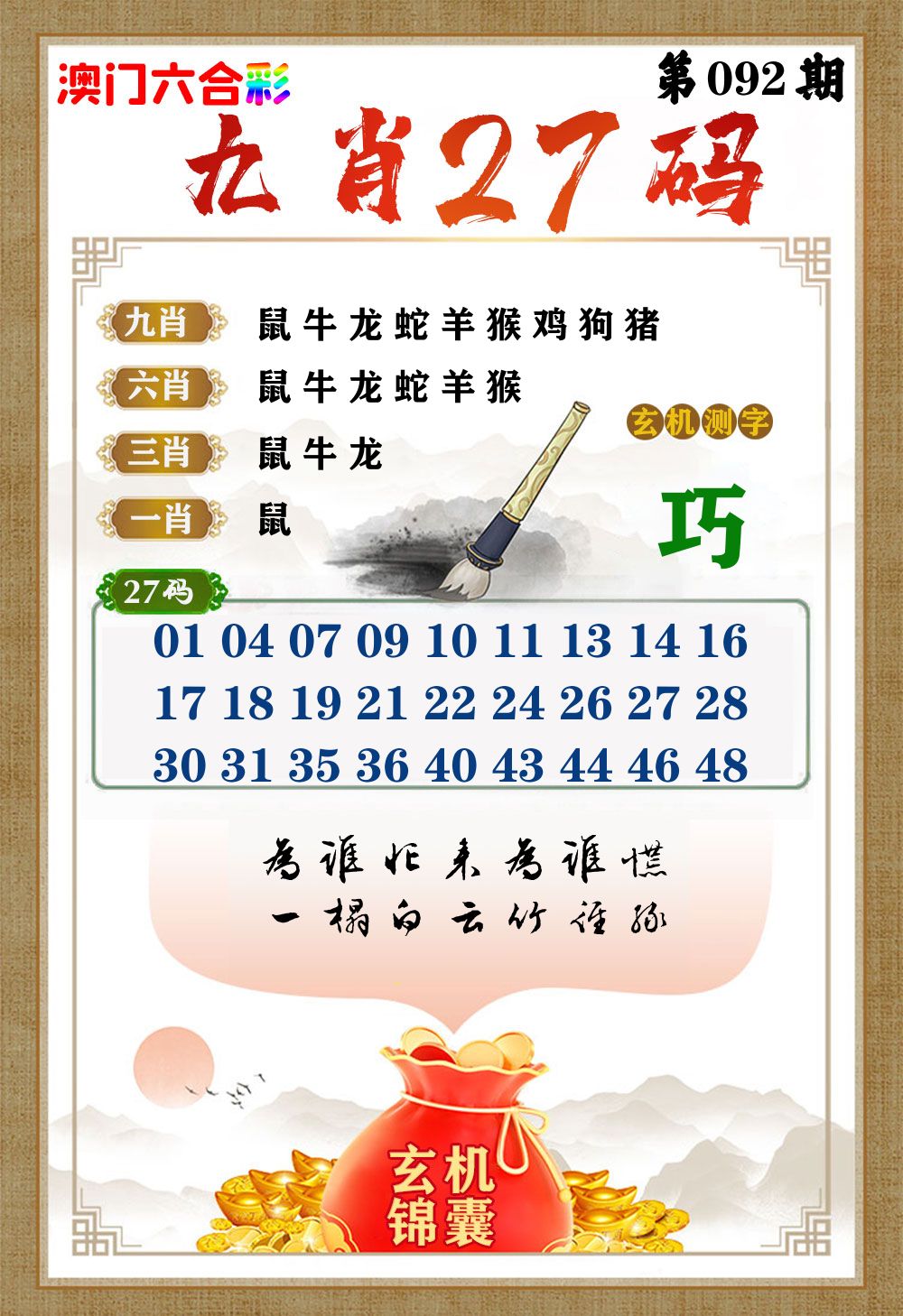 玄机锦囊 第92期