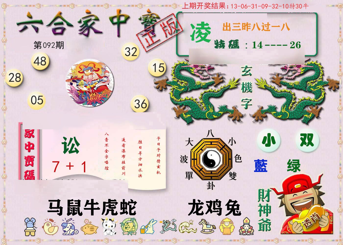 六合家中宝 第92期