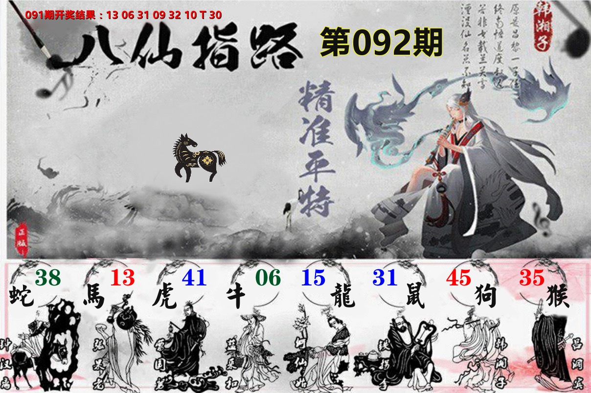 八仙指路 第92期