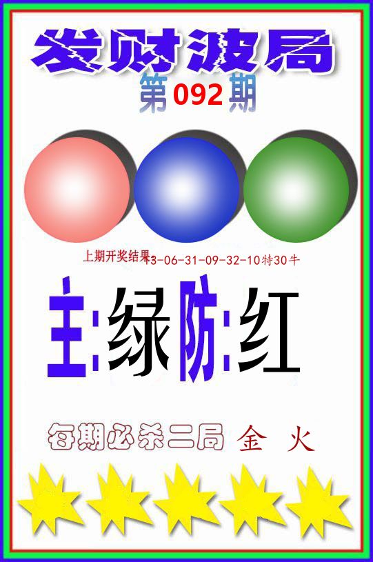 发财波局 第92期