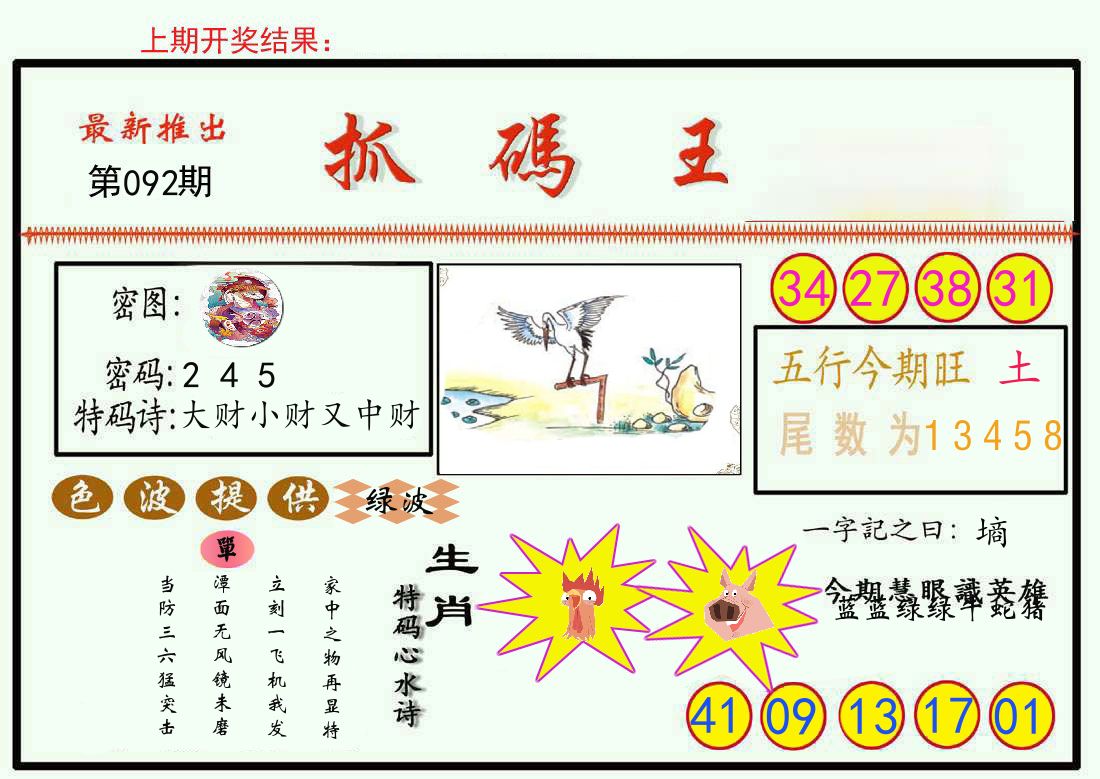 最新抓码王 第92期