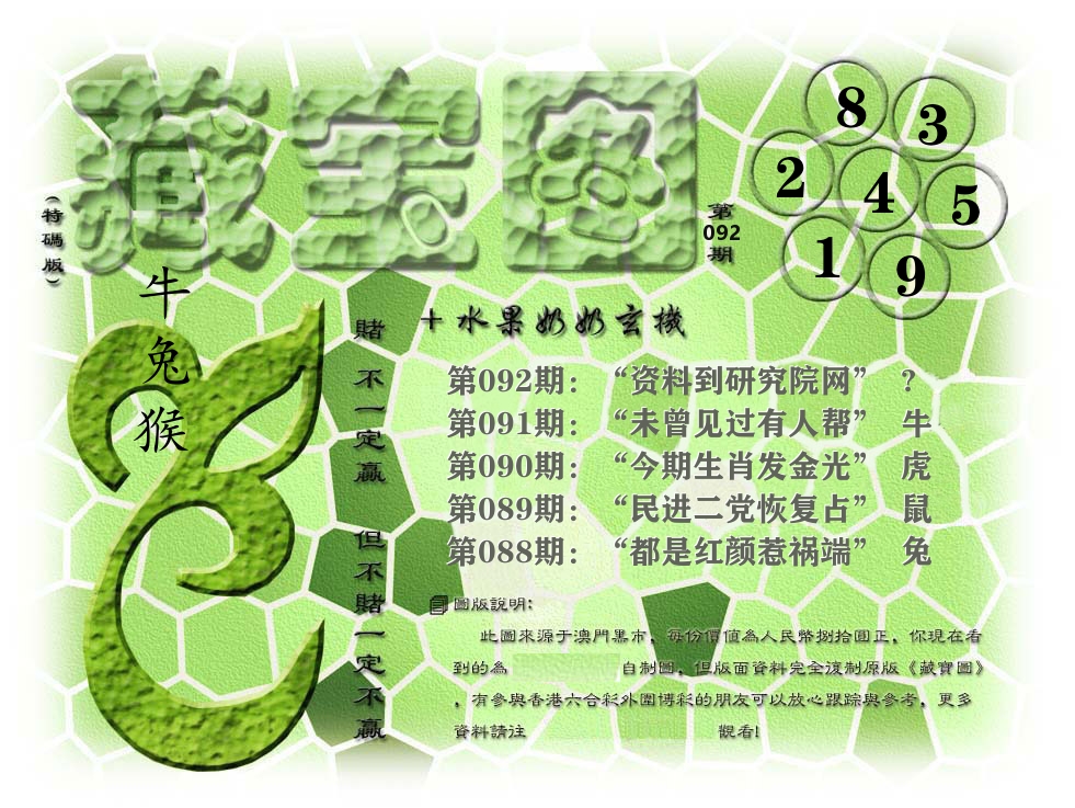 藏宝图奶奶玄机 第92期