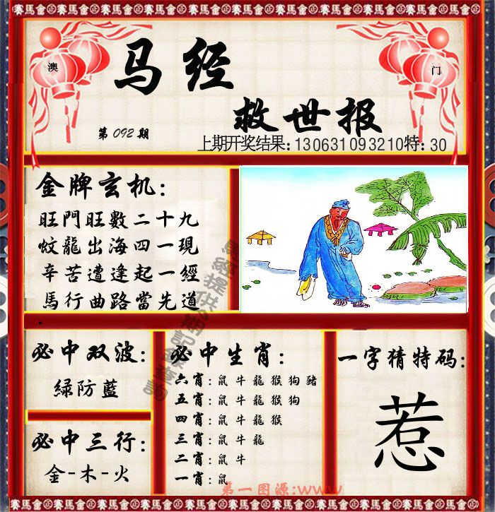 马经救世报 第92期