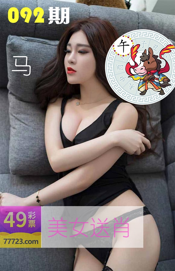 美女送肖 第92期