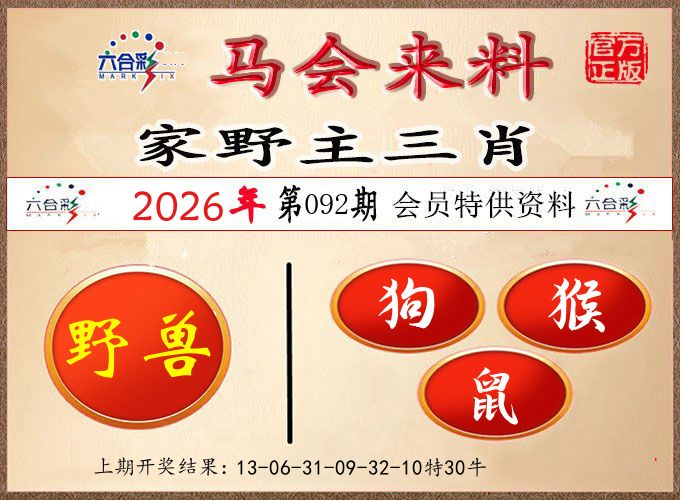 马会来料 第92期