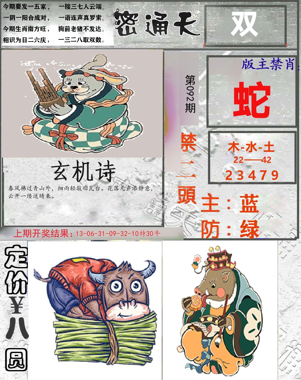 密通天 第92期