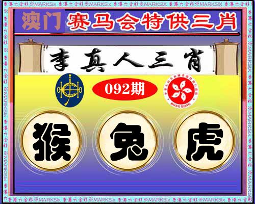 特供三肖 第92期