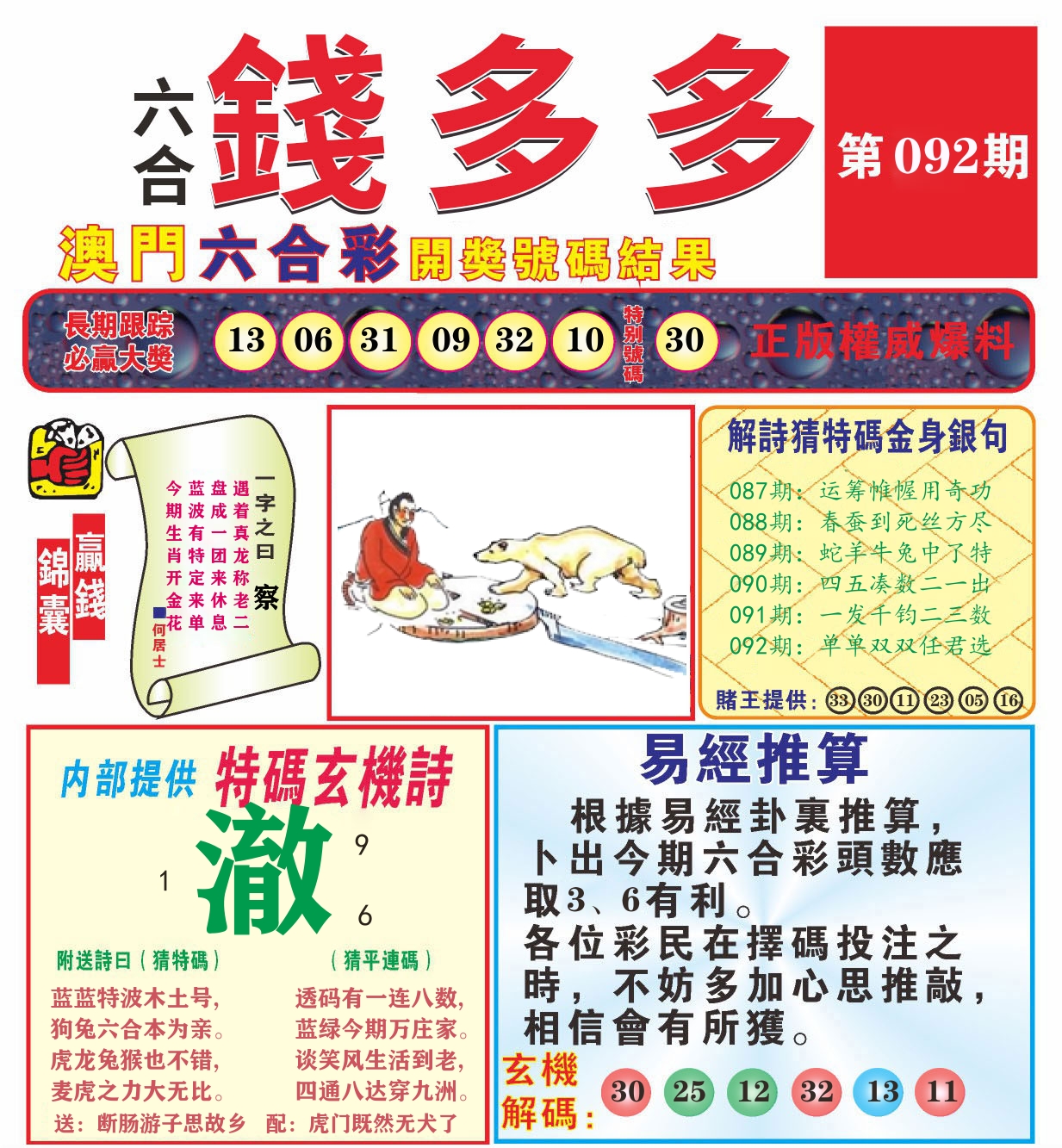 澳门钱多多B 第92期