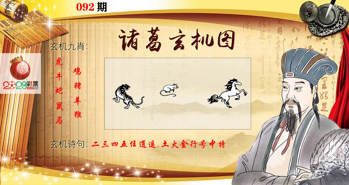 诸葛玄机图 第92期