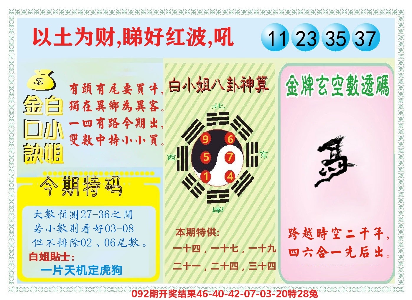 白小姐金口决 第93期