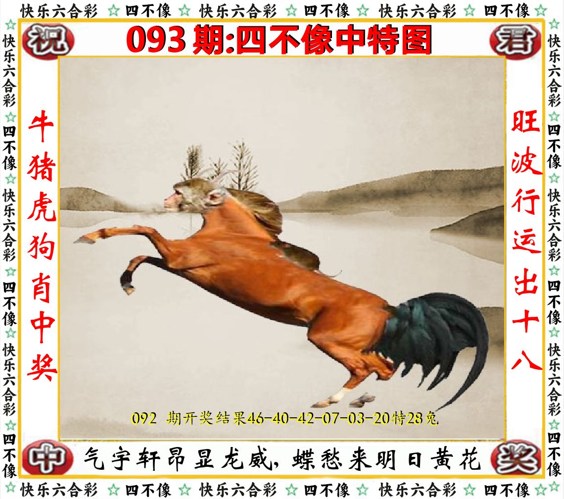四不像中特图 第93期